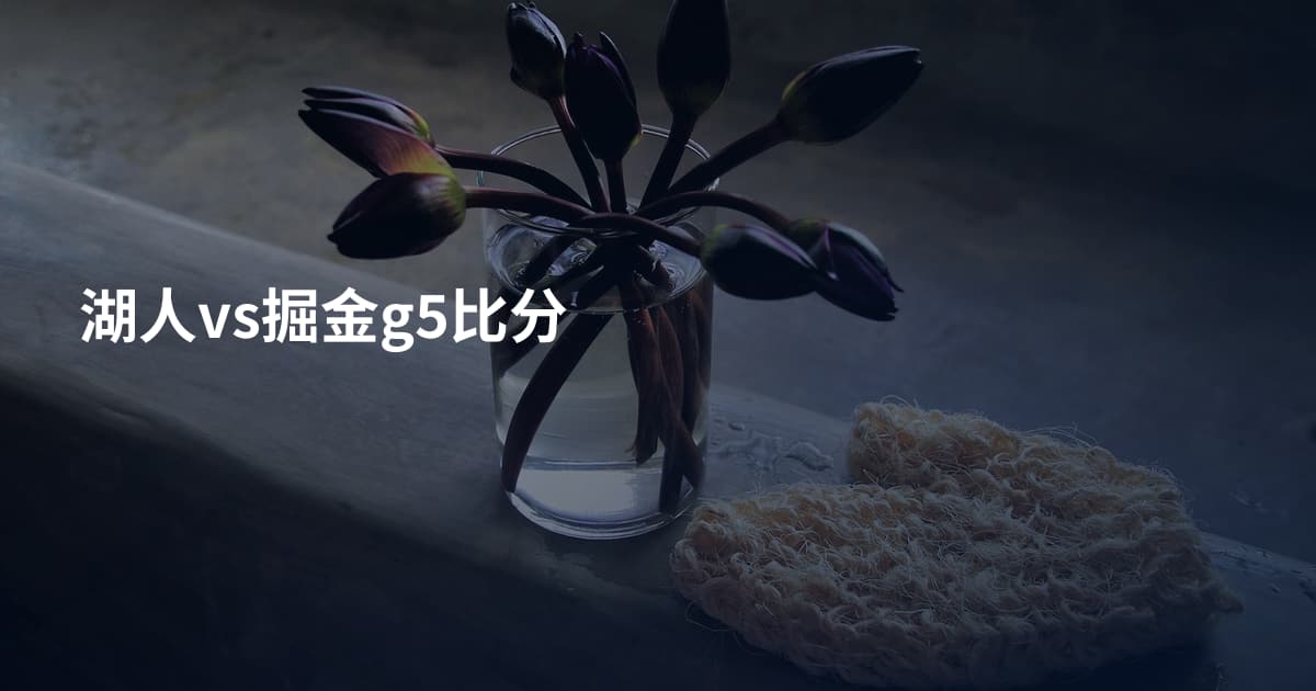 湖人vs掘金g5比分
