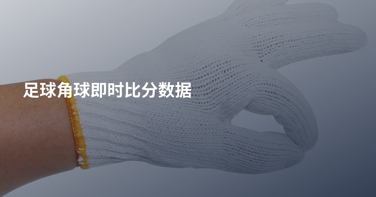 足球角球即时比分数据