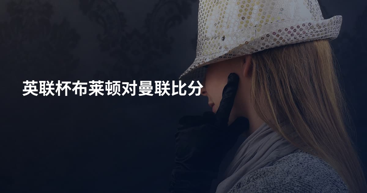 英联杯布莱顿对曼联比分