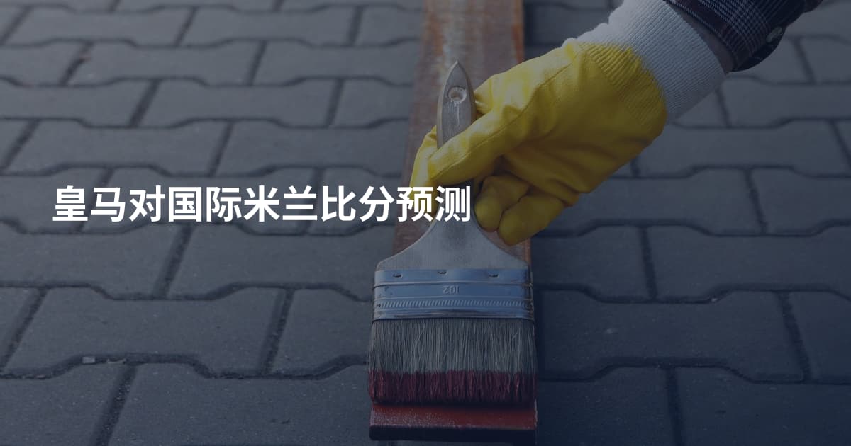皇马对国际米兰比分预测