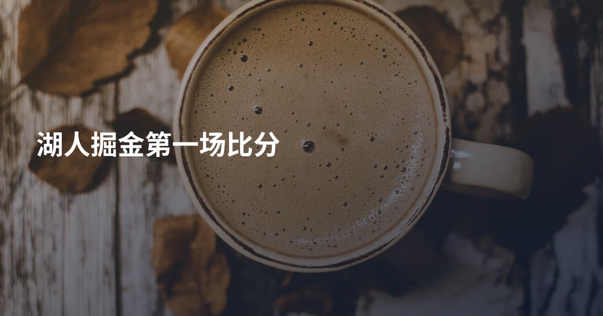 湖人掘金第一场比分