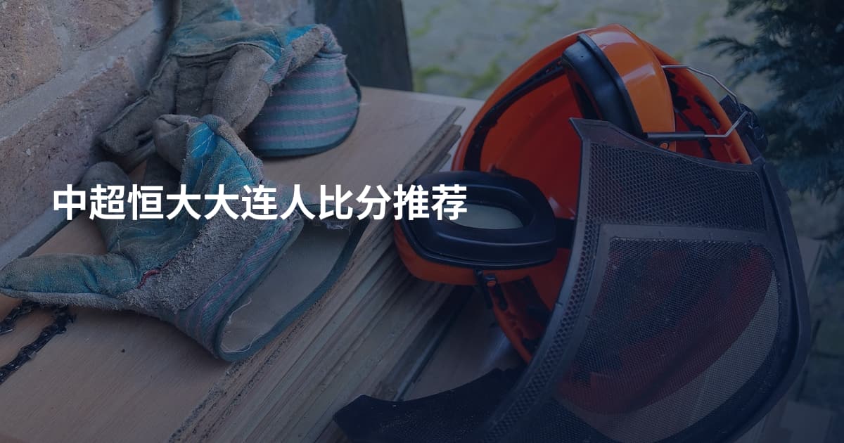中超恒大大连人比分推荐