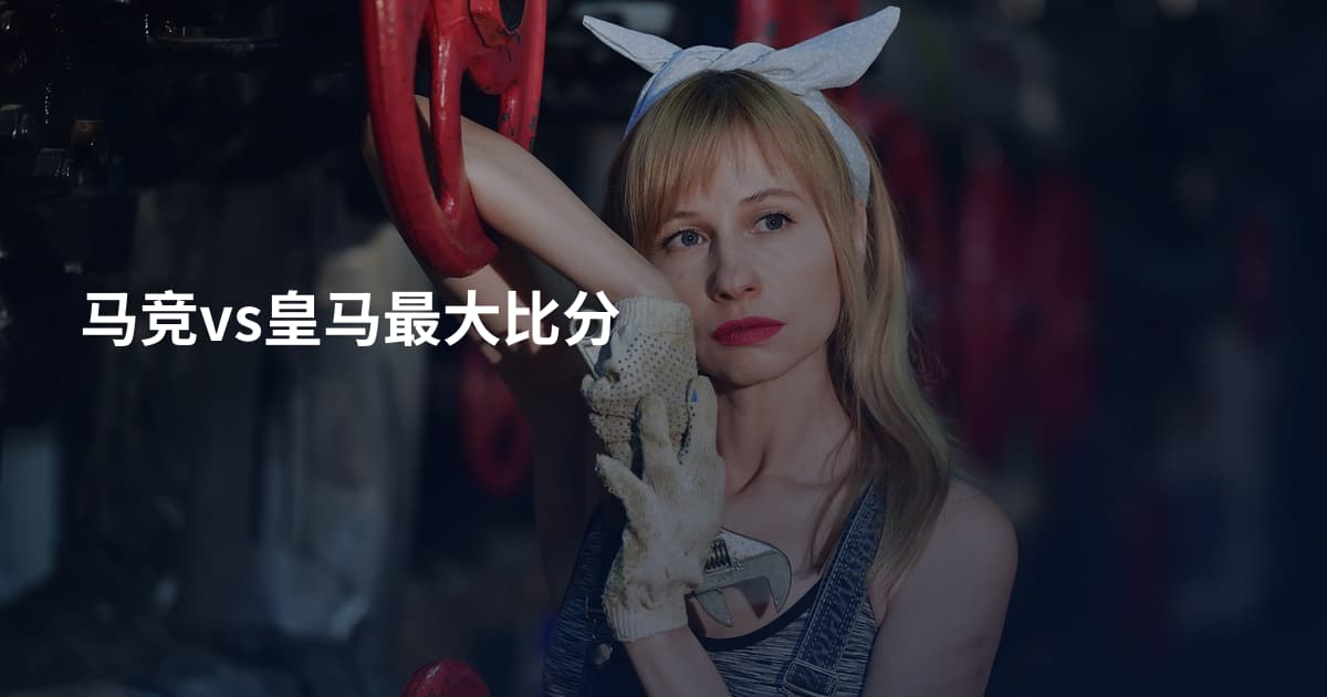 马竞vs皇马最大比分