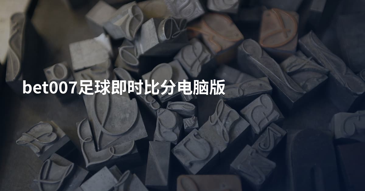 bet007足球即时比分电脑版