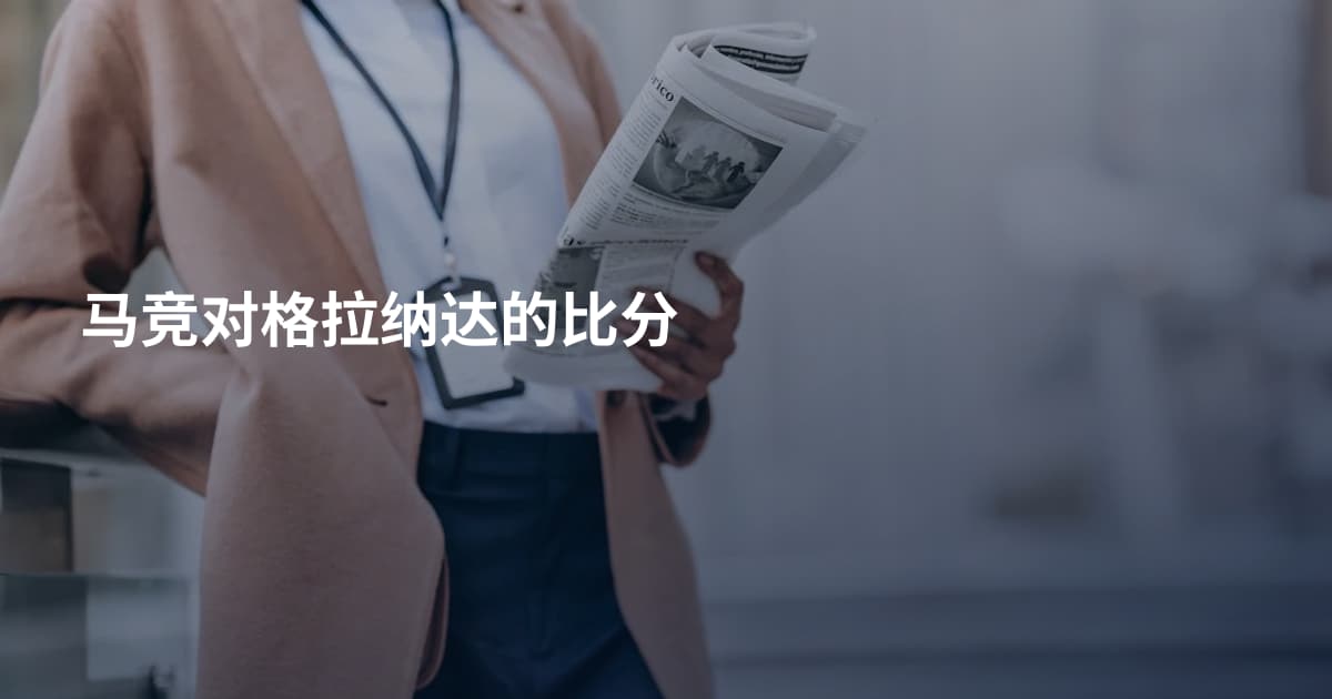 马竞对格拉纳达的比分