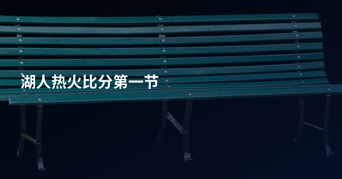 湖人热火比分第一节