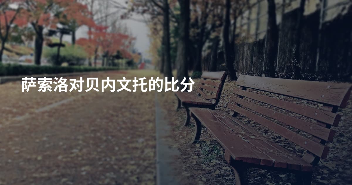 萨索洛对贝内文托的比分