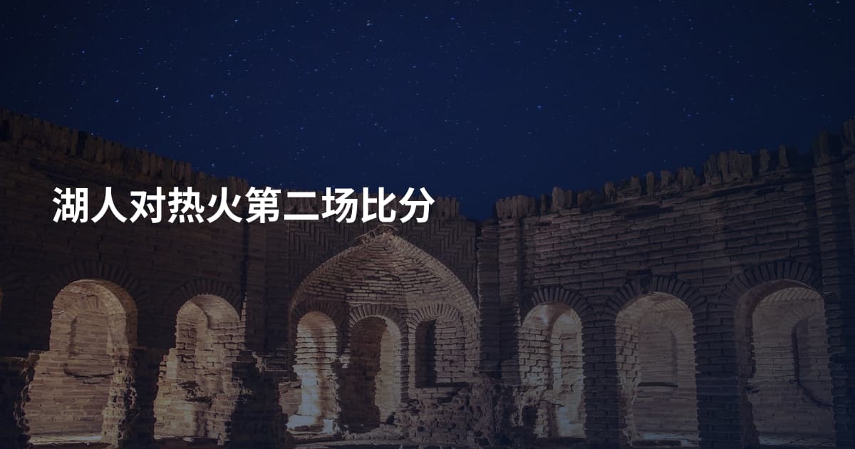 湖人对热火第二场比分