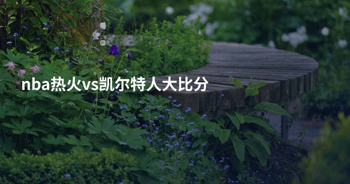 nba热火vs凯尔特人大比分