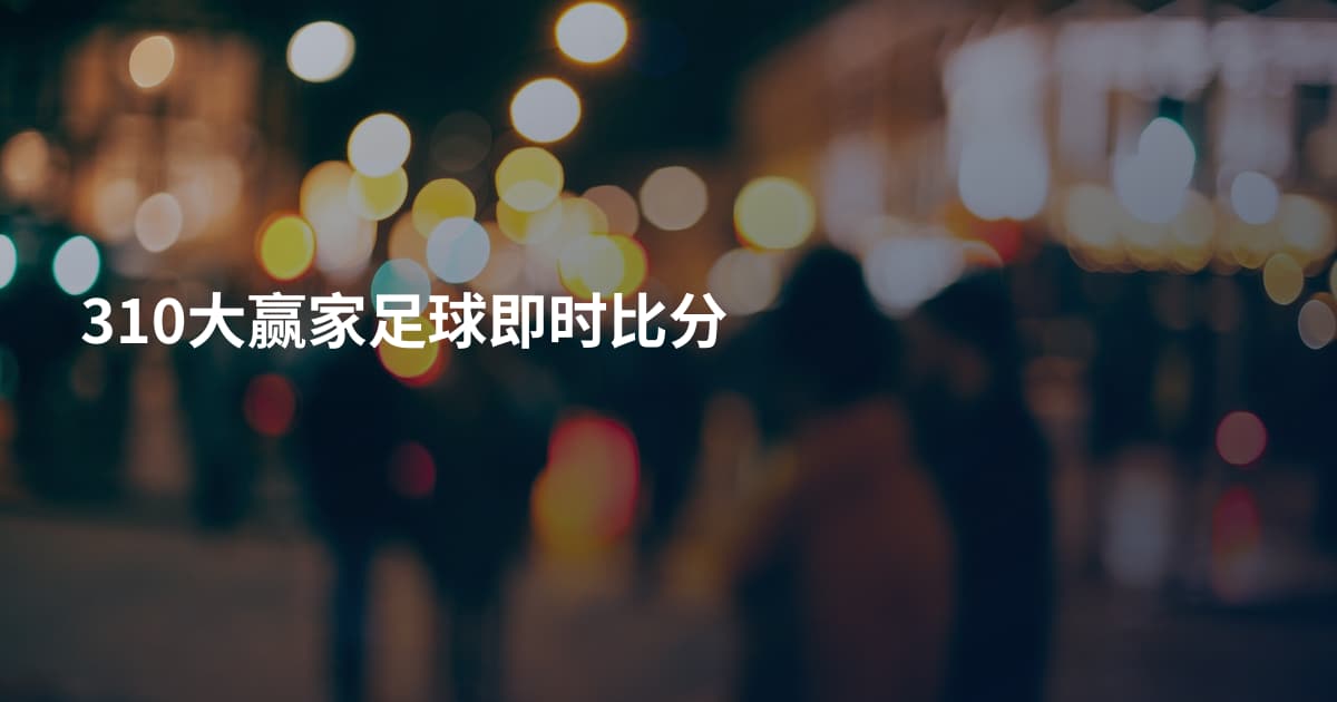 310大赢家足球即时比分