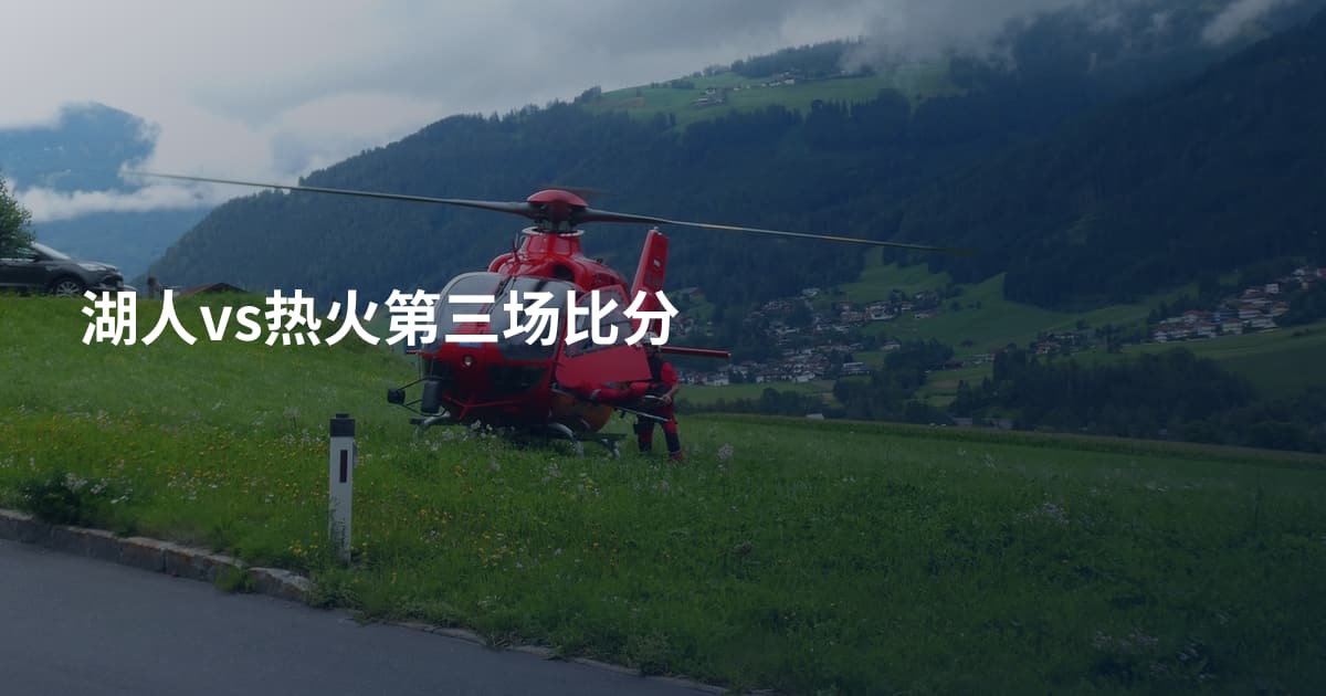 湖人vs热火第三场比分