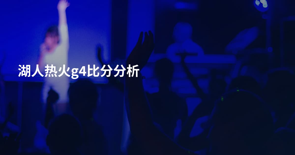 湖人热火g4比分分析