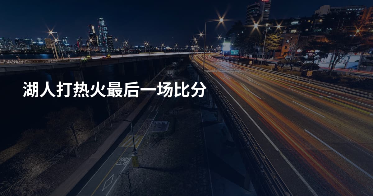 湖人打热火最后一场比分