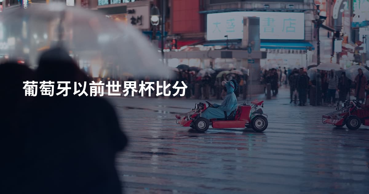 葡萄牙以前世界杯比分