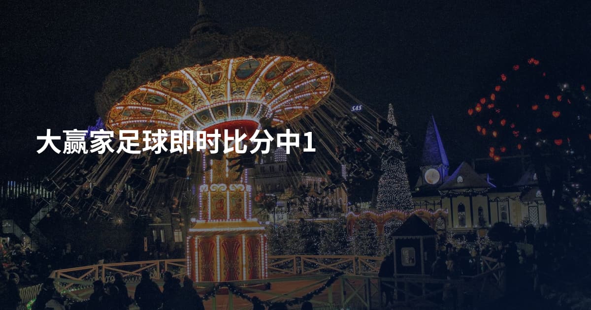 大赢家足球即时比分中1