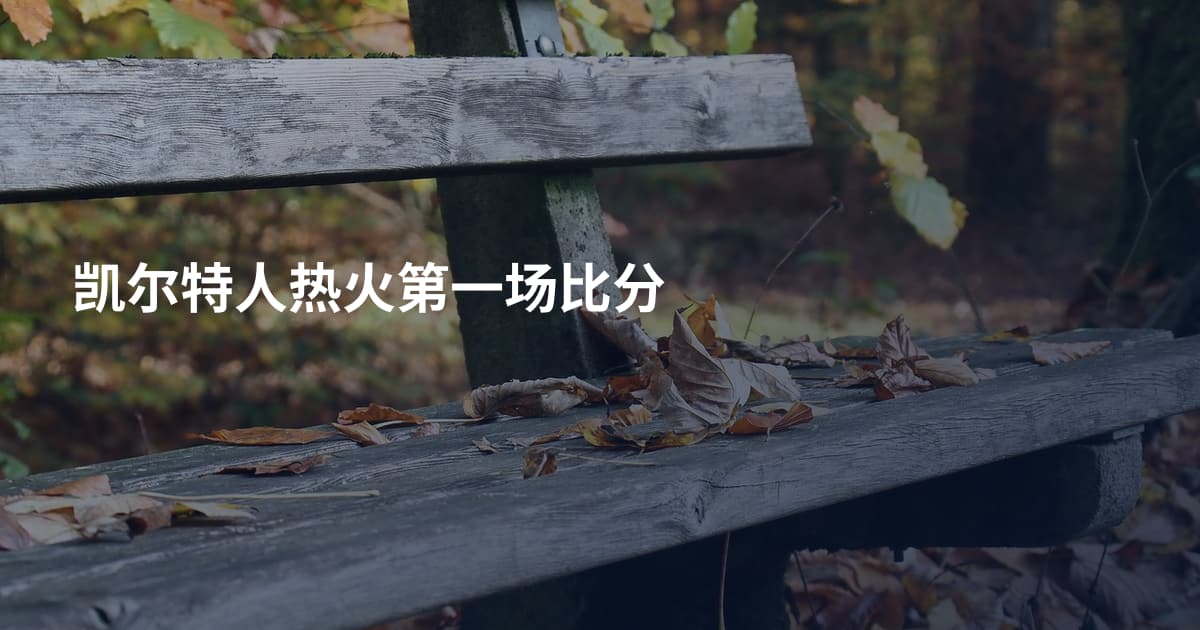 凯尔特人热火第一场比分