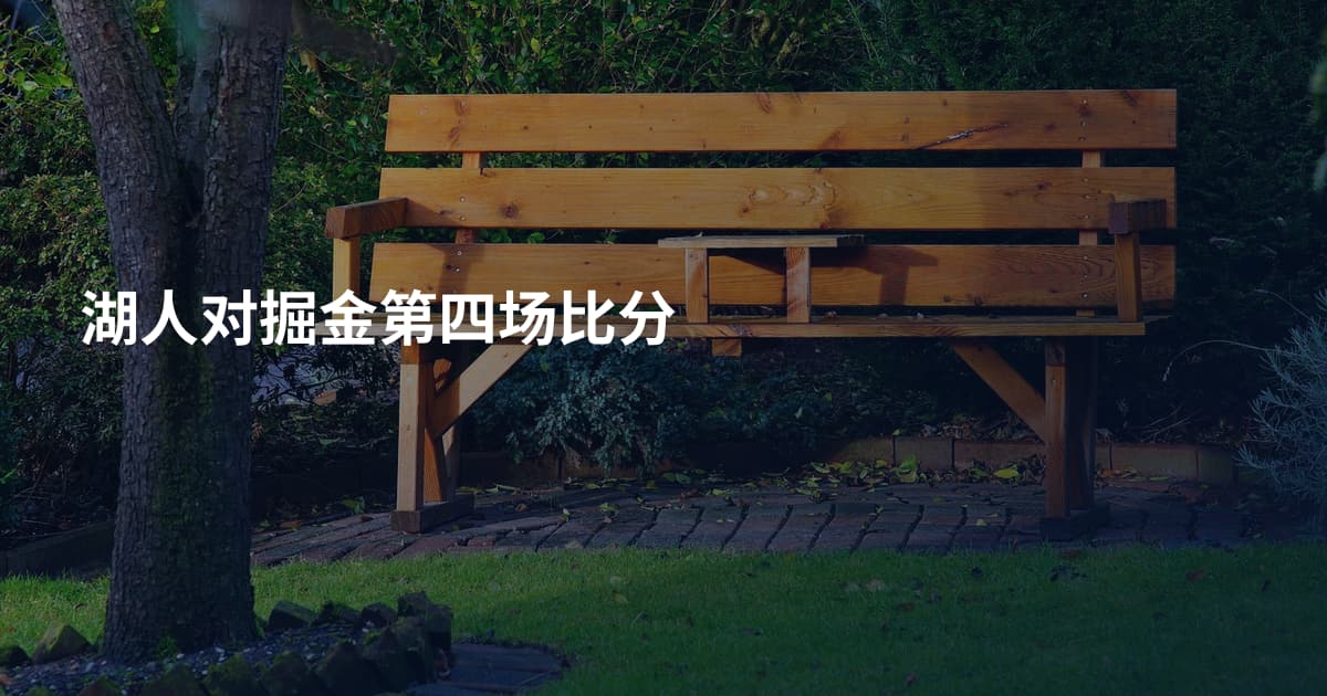 湖人对掘金第四场比分