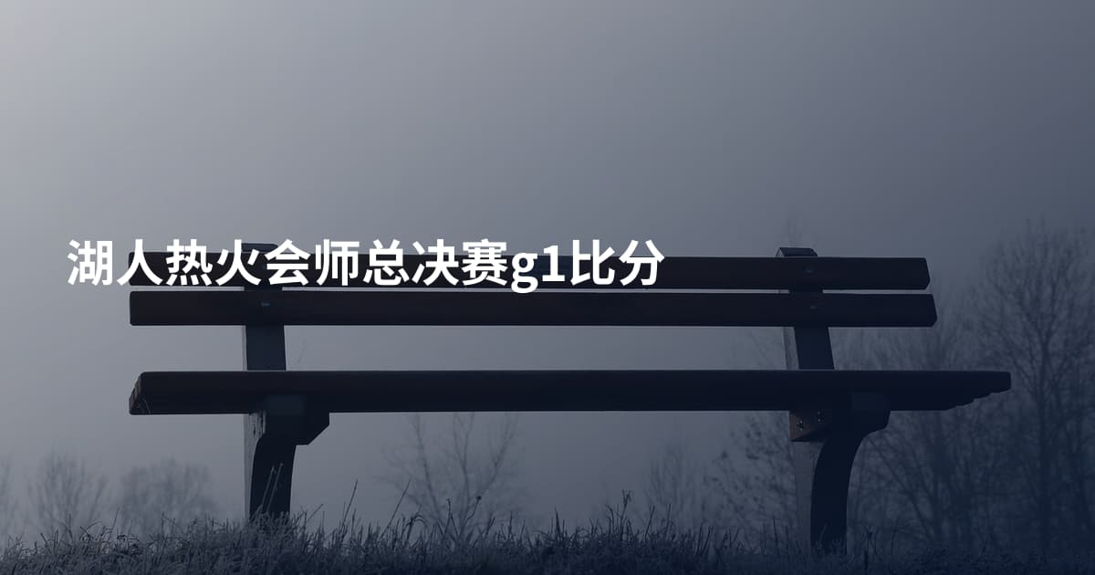 湖人热火会师总决赛g1比分