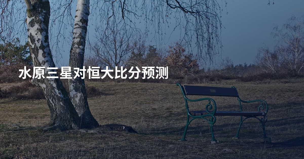 水原三星对恒大比分预测