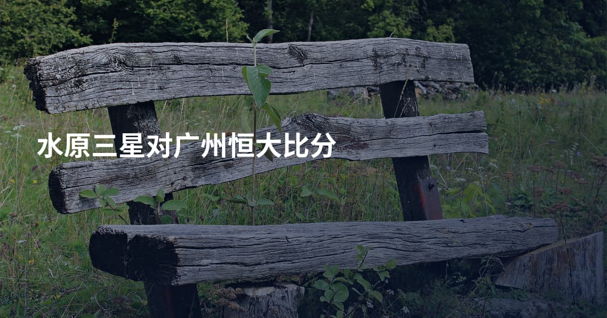 水原三星对广州恒大比分