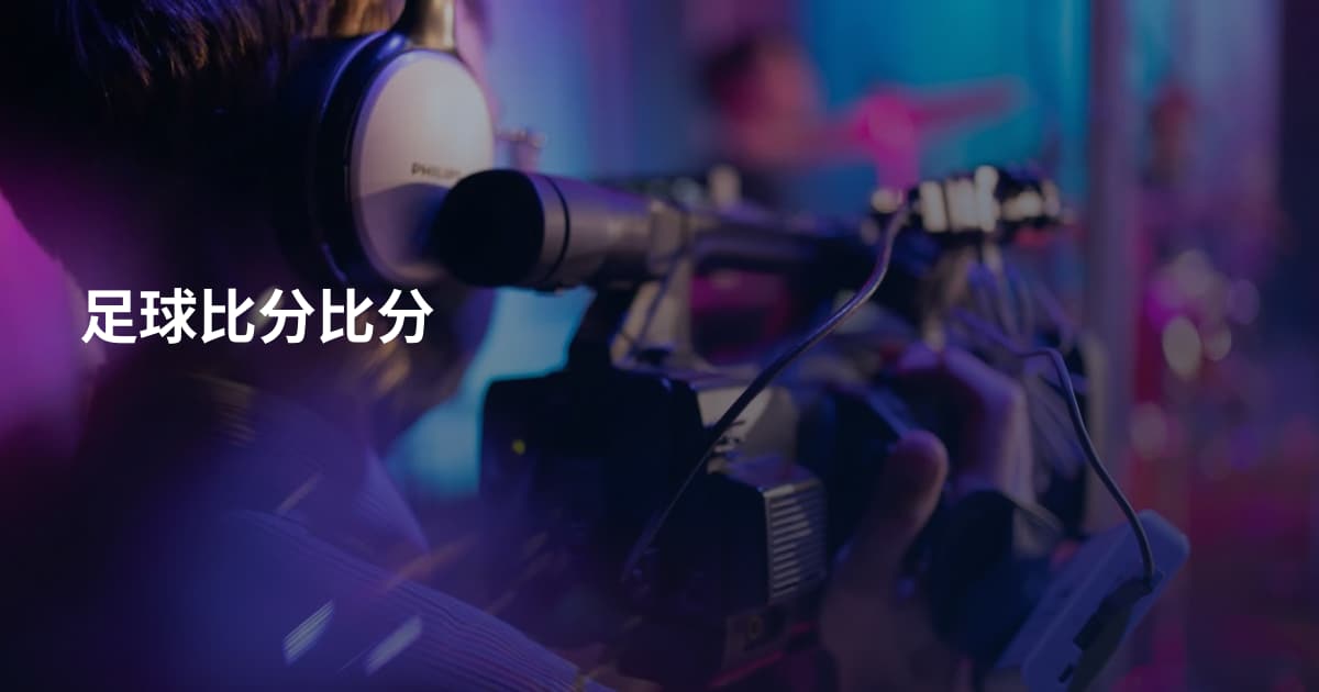 足球比分比分