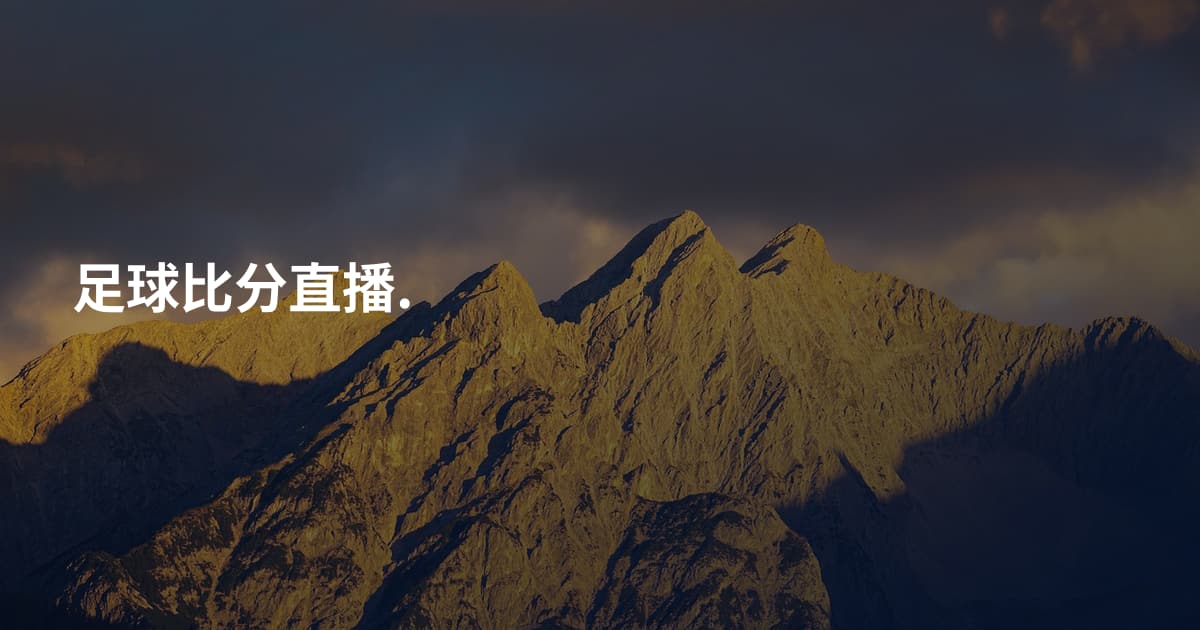 足球比分直播.