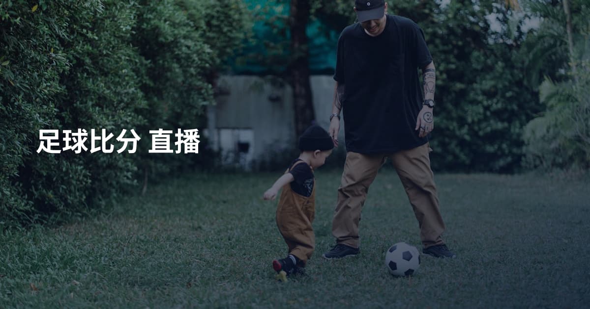 足球比分 直播