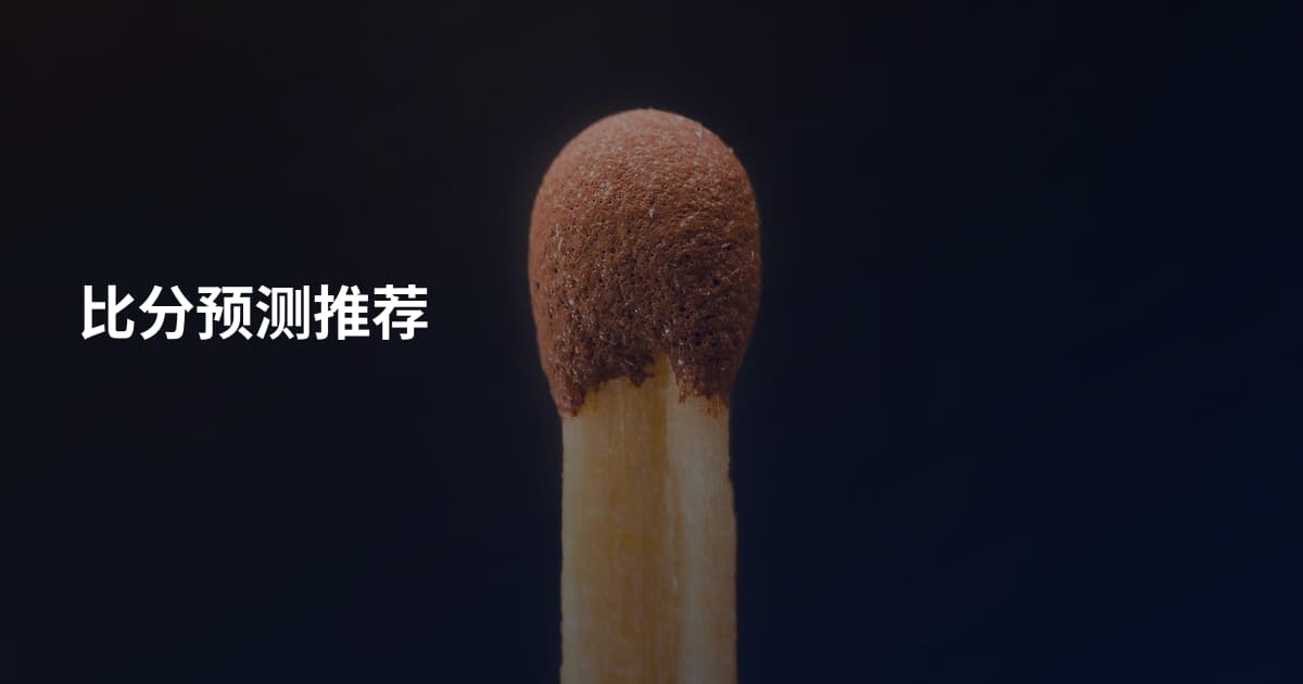 比分预测推荐
