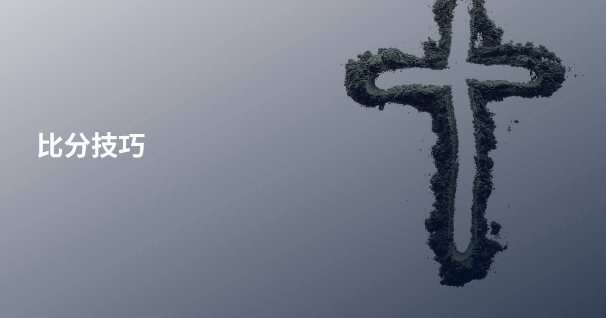 比分技巧