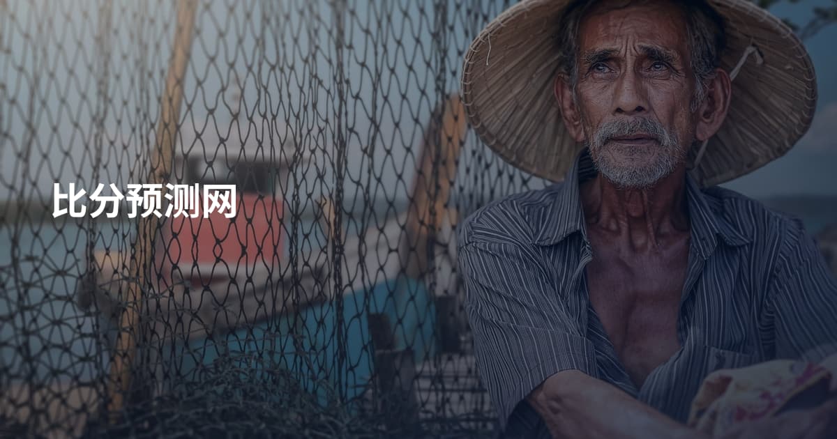 比分预测网