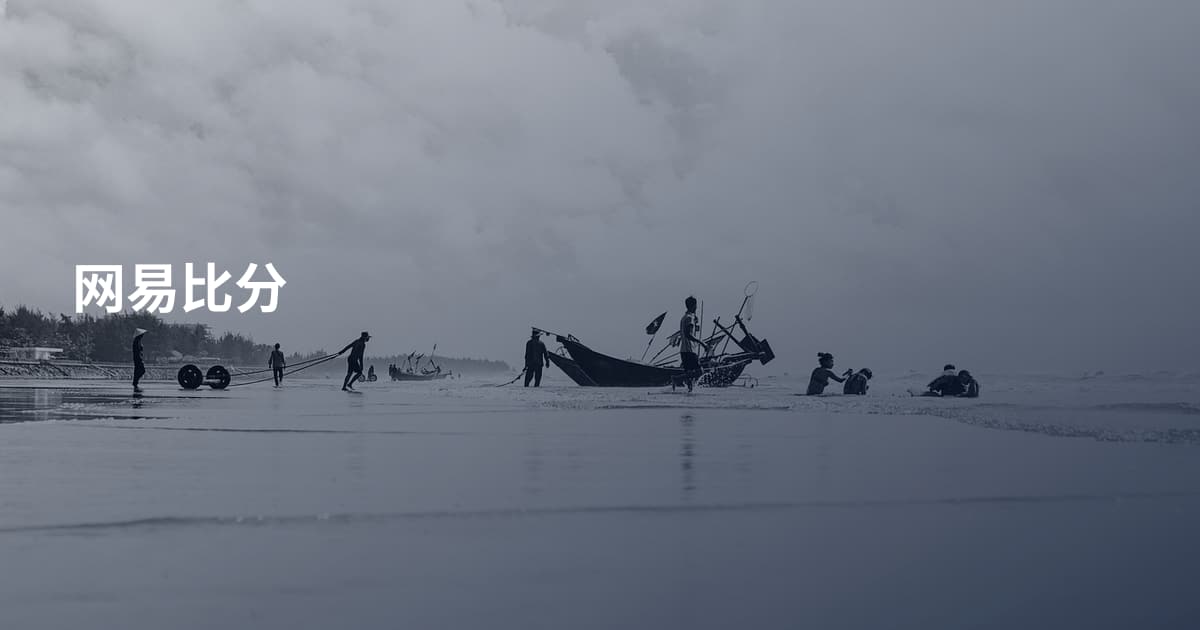 网易比分