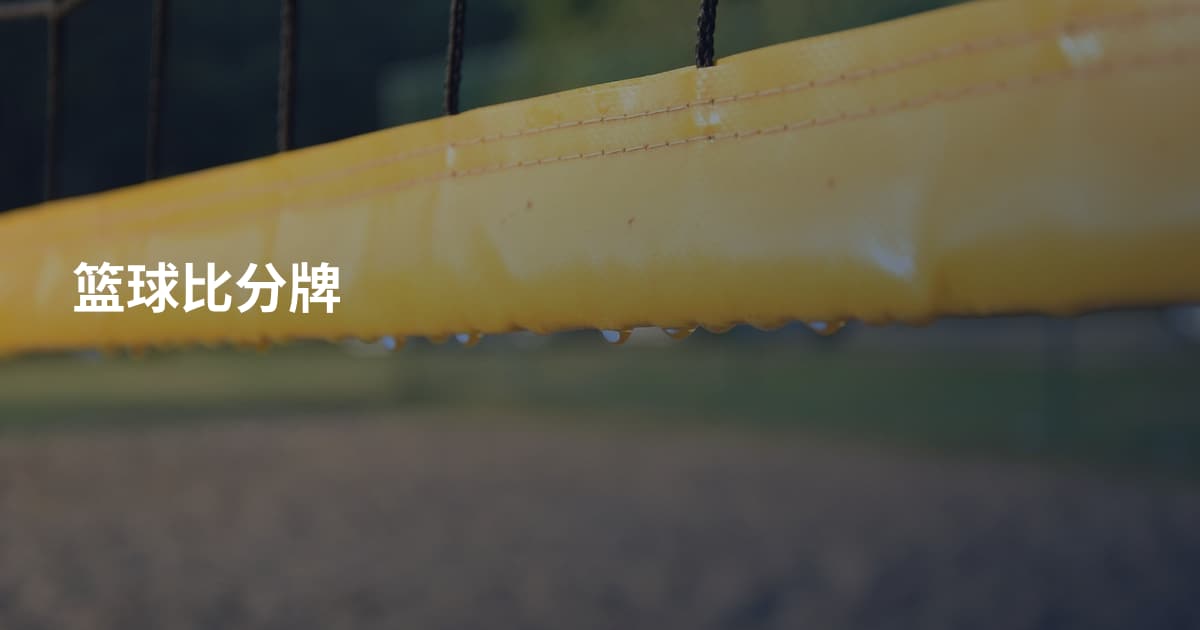 篮球比分牌