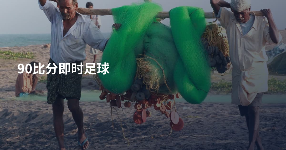 90比分即时足球
