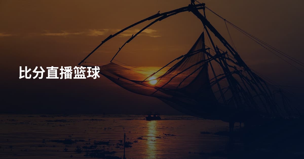 比分直播篮球