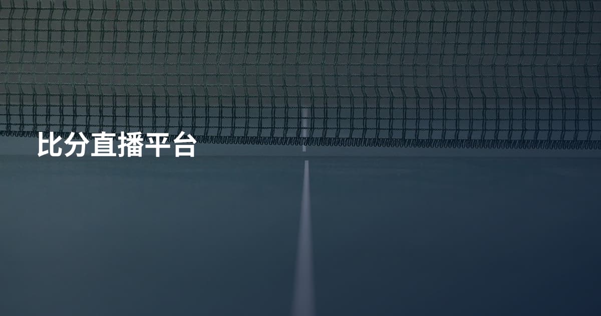 比分直播平台