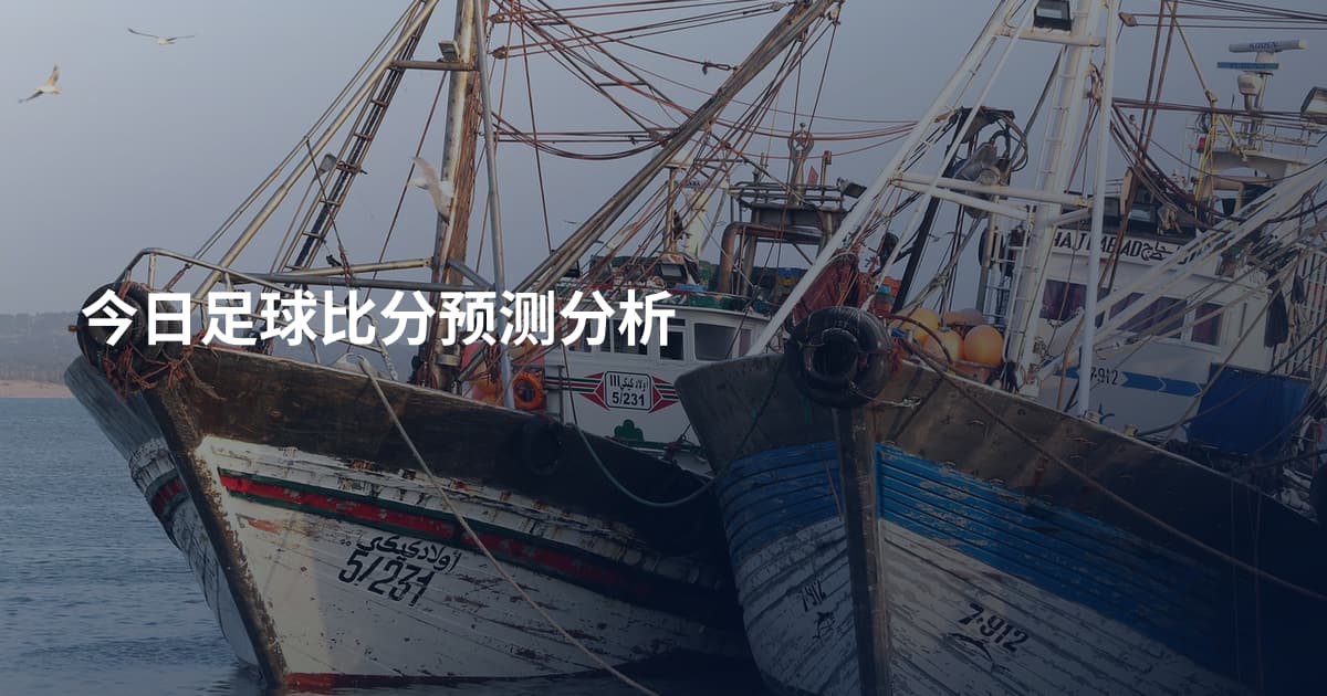 今日足球比分预测分析