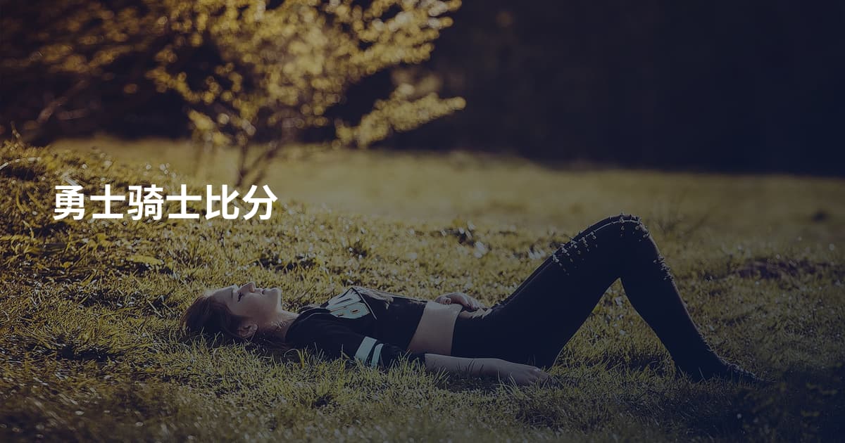 勇士骑士比分