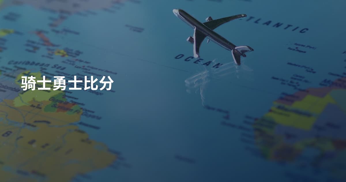 骑士勇士比分