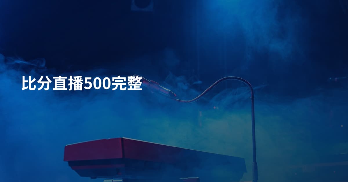 比分直播500完整