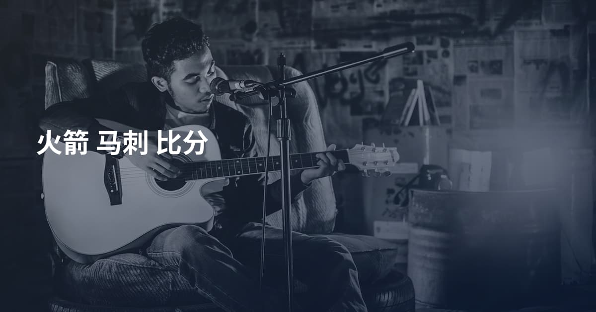 火箭 马刺 比分