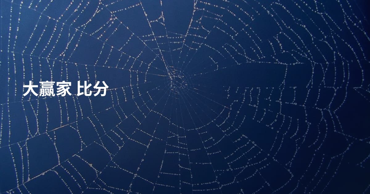 大赢家 比分