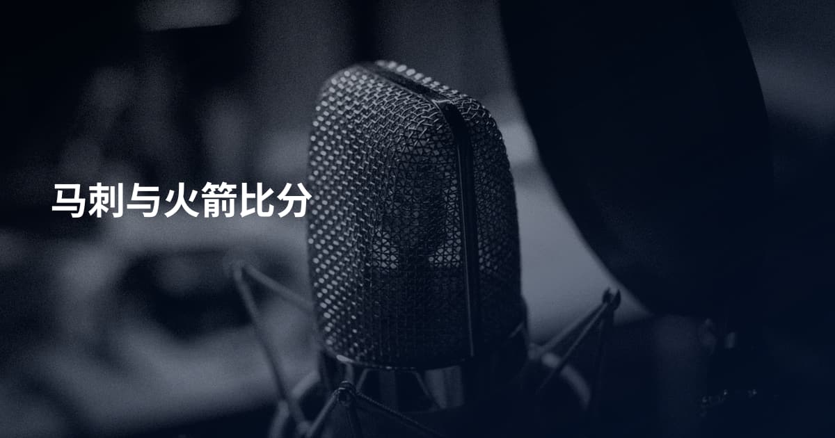 马刺与火箭比分