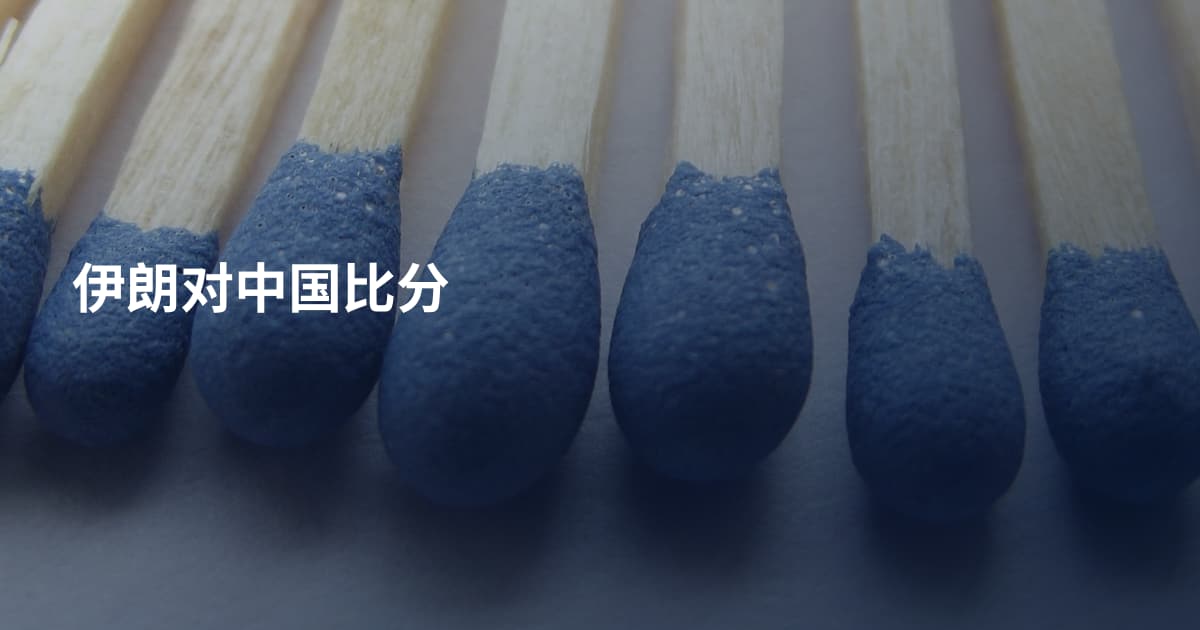 伊朗对中国比分