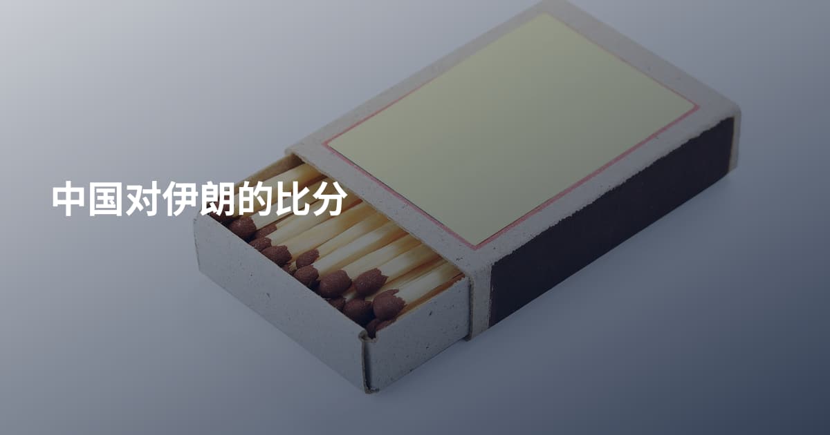 中国对伊朗的比分