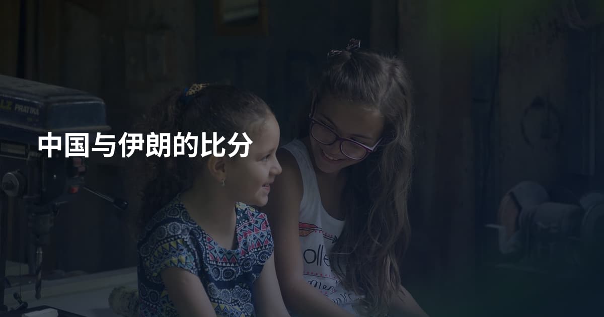 中国与伊朗的比分
