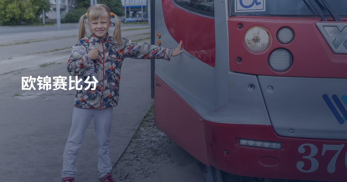 欧锦赛比分
