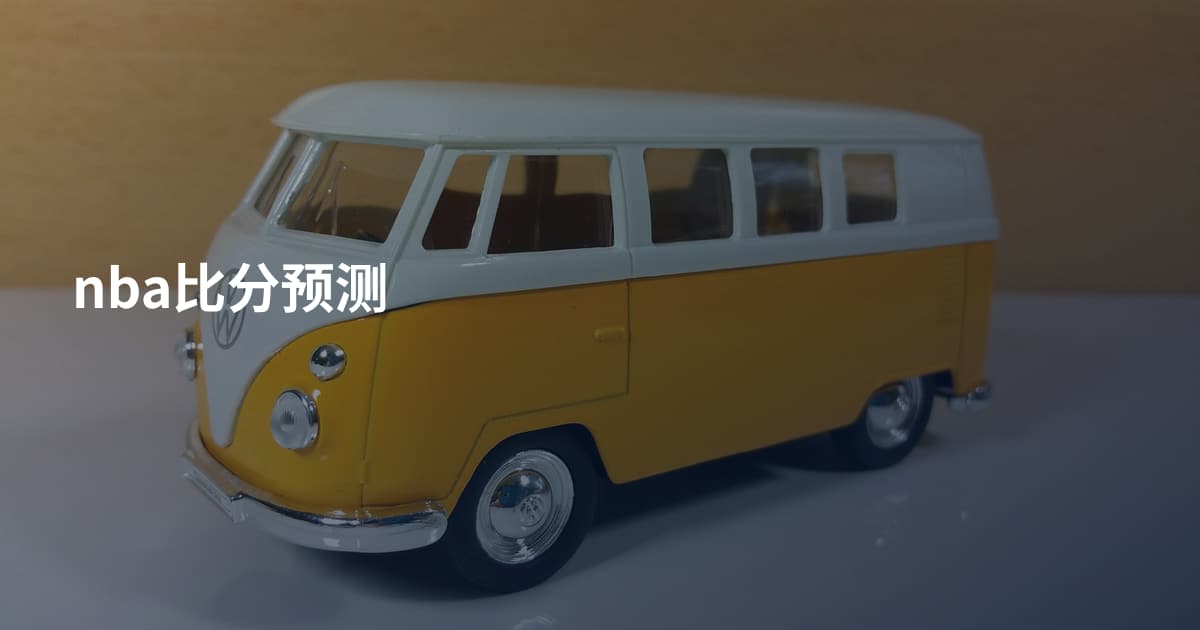 nba比分预测