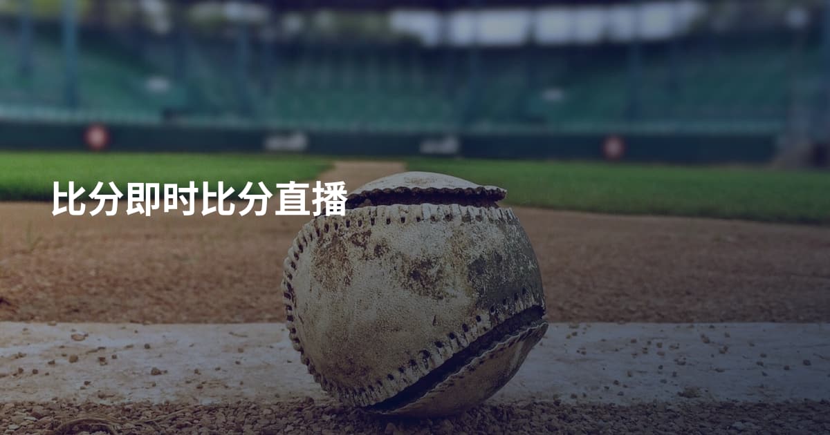 比分即时比分直播