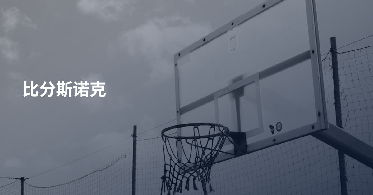 比分斯诺克