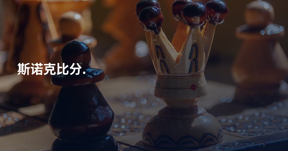 斯诺克比分.